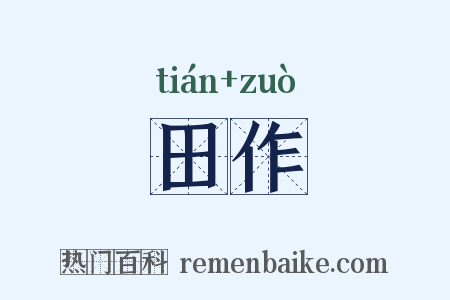 田作是什么意思的图片